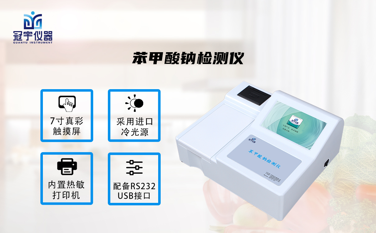 苯甲酸鈉檢測(cè)儀