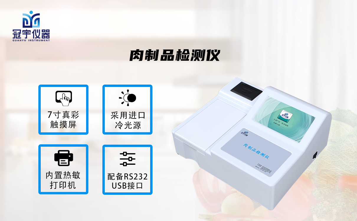 肉制品檢測(cè)儀