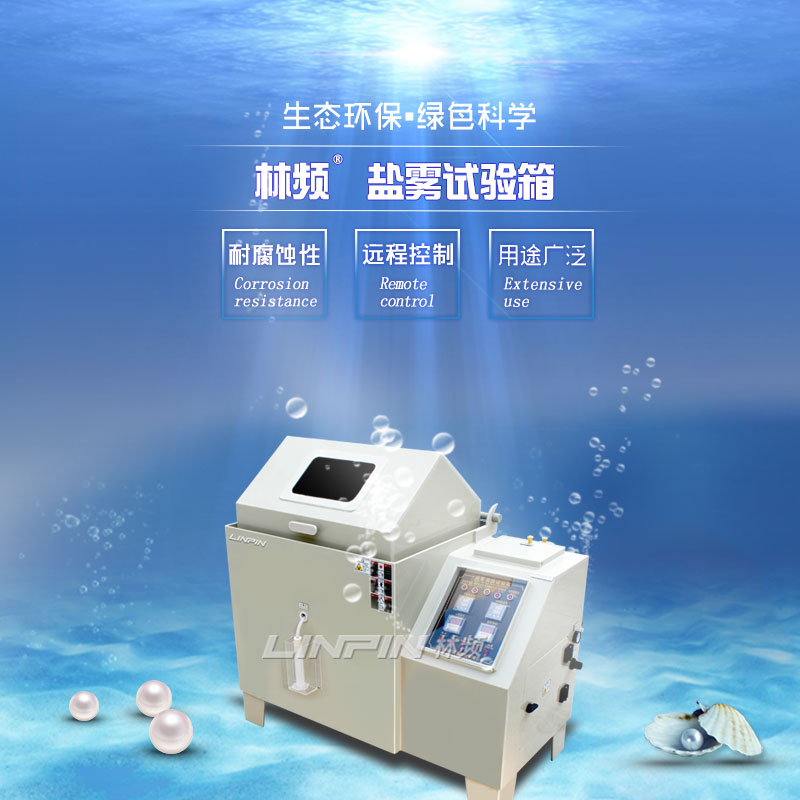 鹽霧試驗箱60型與90型：如何選擇？